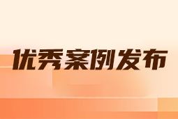 “向往的职场“2024年度卓越雇主品牌企业优秀案例发布丨提效增长，新质进化
