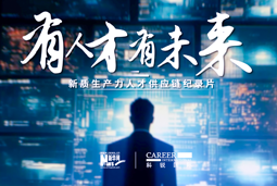 有人才有未来！bbin宝盈集团官网国际X新华网推出新质生产力人才供应链纪录片